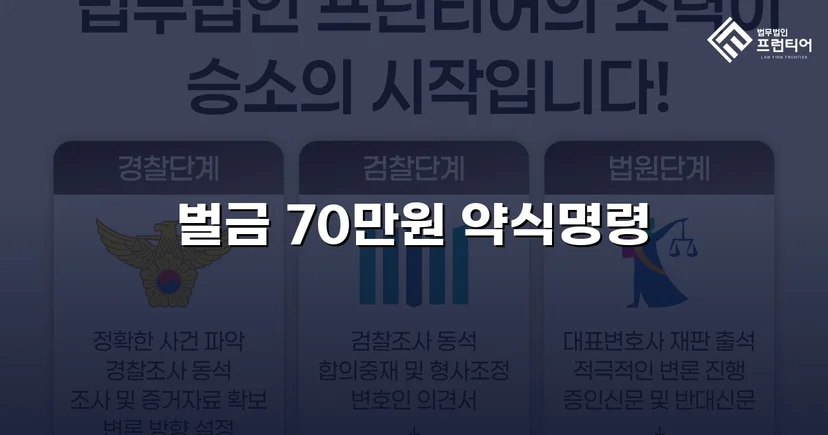 직장 동료 폭행, 정식재판 위기에서 벌금 70만 원으로 마무리
