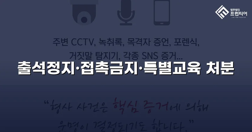 정신적 학교폭력, 심의위원회에서 출석정지·접촉금지 처분 이끌어내다