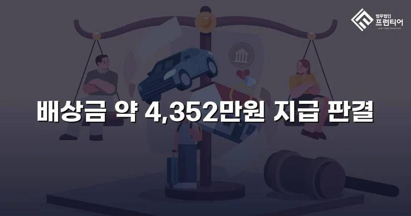 고속도로 사망사고, 보험사의 공제 주장을 꺾고 유족 배상권 지켜낸 사건