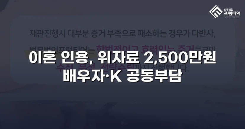 배우자의 부정행위, 반소까지 막아내고 이혼 및 위자료 2,500만 원 승소