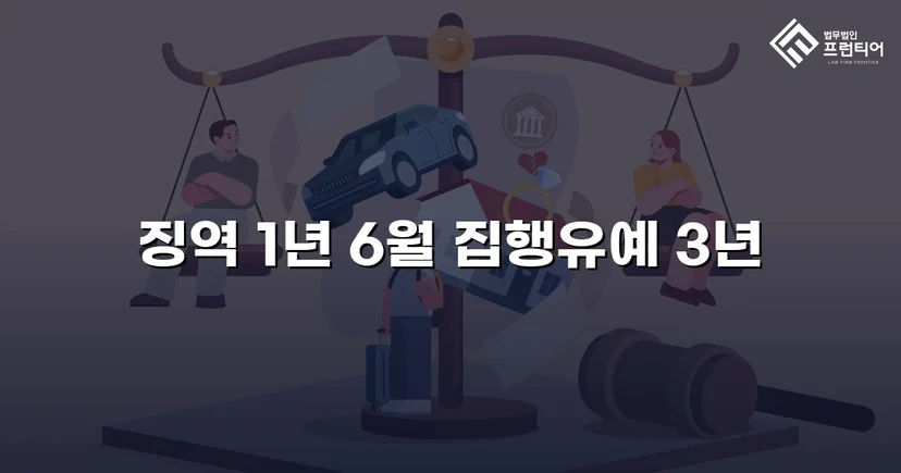 만취 역주행 사고, 실형 위기에서 집행유예로 뒤집다