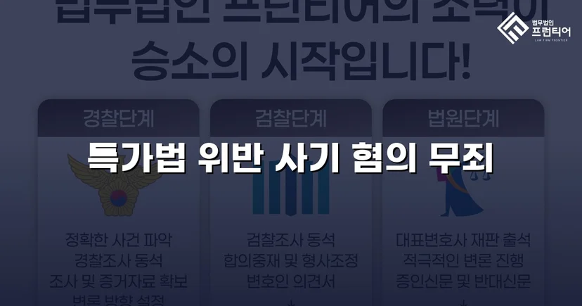 특가법 사기 기소, 기망 고의 부재 입증으로 무죄 선고