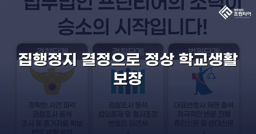 학교폭력 징계처분, 집행정지 인용으로 학생의 일상을 지켰습니다