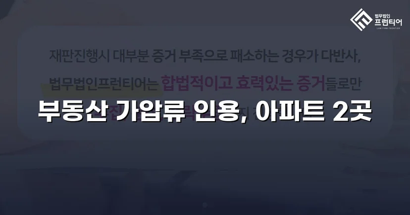 이혼 재산분할, 가압류 인용으로 채무자 처분 막아낸 사건