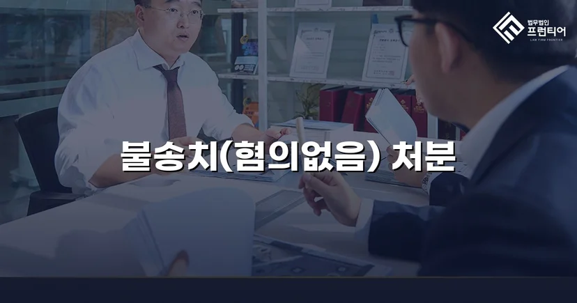 동업 자금 미변제 사기 고소, 불송치(혐의없음) 처분 이끌어낸 사건
