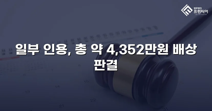 고속도로 사망사고, 보험사의 공제 주장을 꺾고 유족 배상권 지켜낸 사건