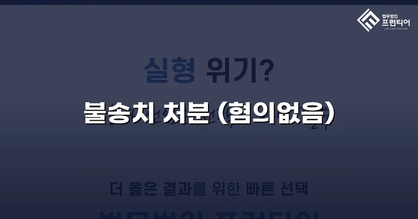 강간 혐의 피의자, 수개월 수사 끝에 불송치 결정