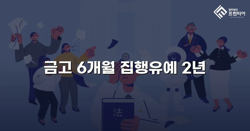 사망사고 기소에서 집행유예·공소기각을 이끌어낸 교통사고 변호
