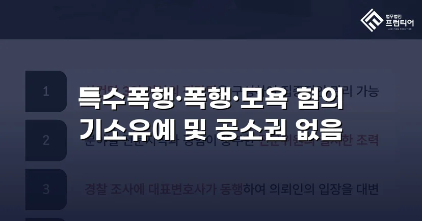 캠핑용 칼 사용 특수폭행, 피의사실 인정에도 전면 불기소 이끌어내다
