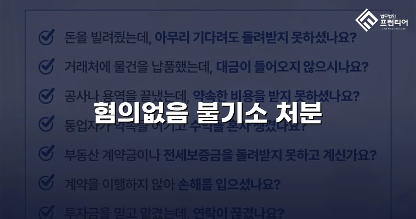 2억 7천만 원 사기 혐의, 편취 고의 없음으로 불기소 결정