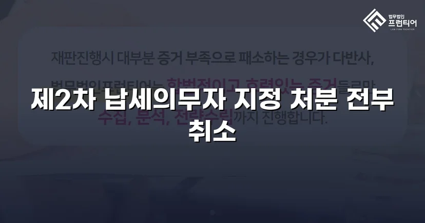 주식만 보유했을 뿐, 제2차 납세의무자 지정 처분 취소 성공