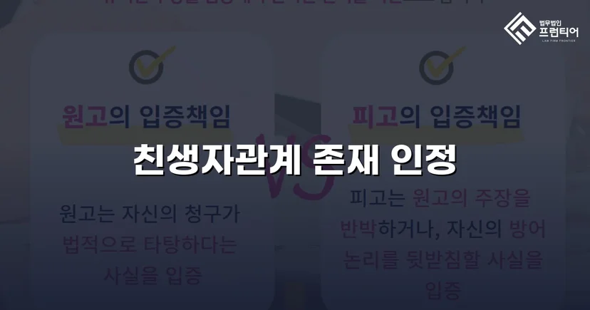 불리한 가족관계등록부를 뒤집고 친생자관계를 법적으로 인정받다