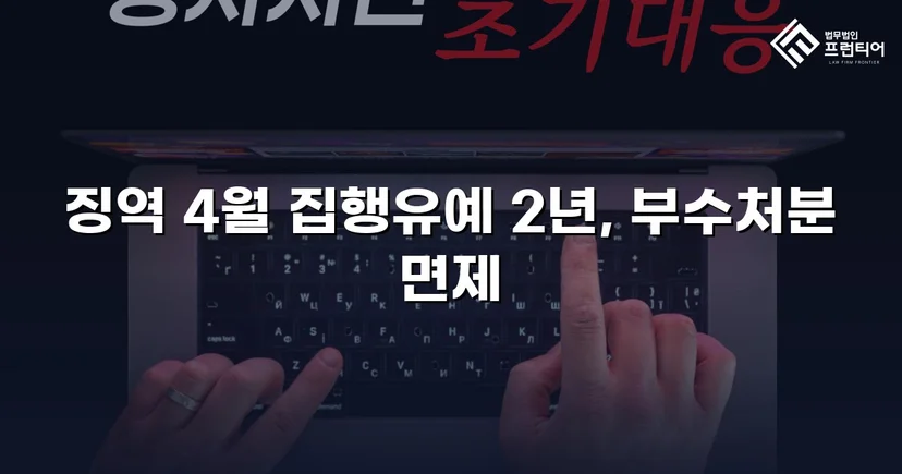 CCTV 증거까지 있던 강제추행·협박 사건, 집행유예와 부수처분 면제를 이끌어내다