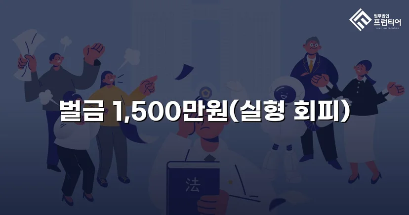 음주운전 재범, 실형 위기에서 벌금 1,500만 원으로 마무리된 사건