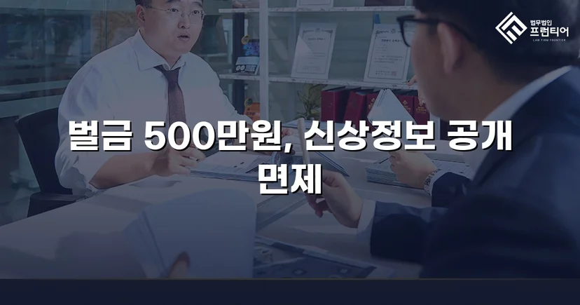 강제추행 기소, 신상공개 면제와 벌금형으로 마무리된 사건