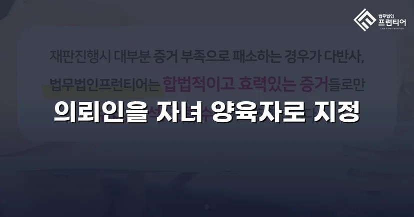 상대방이 먼저 청구했지만, 양육권자로 지정된 사건