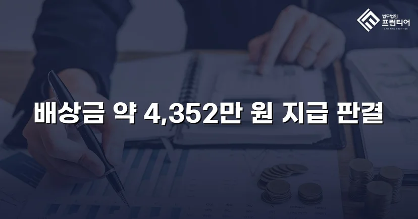 고속도로 사망사고, 보험사의 공제 주장을 꺾고 유족 배상권 지켜낸 사건