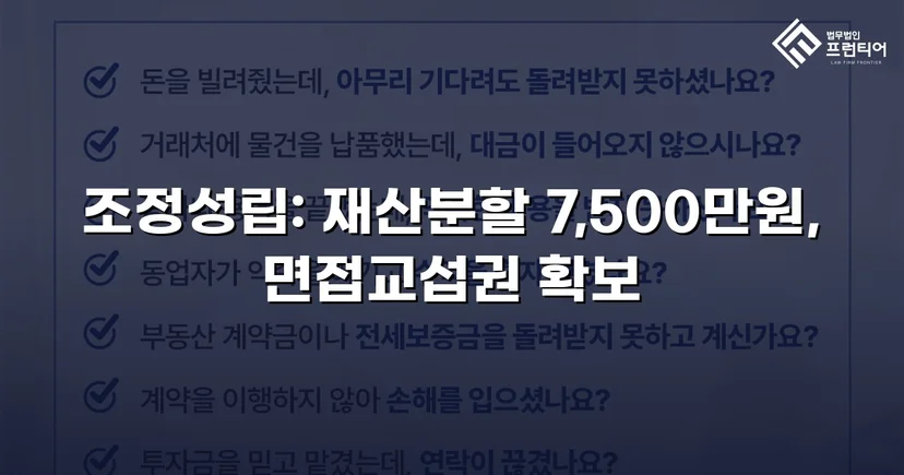 양육비 없이 재산분할 7,500만 원, 조정으로 모든 쟁점 해결