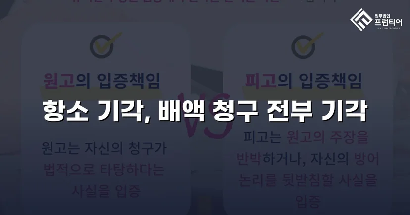 계약금 배액 반환 청구 1,600만 원, 항소심에서 전부 기각