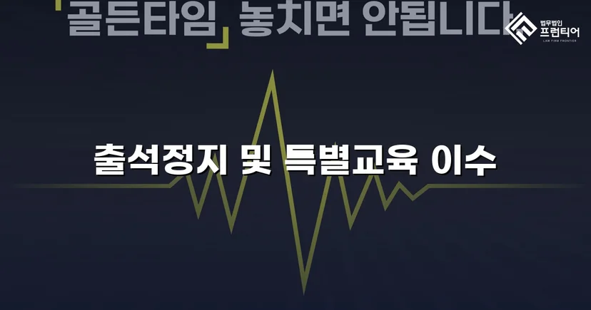 정신적 학교폭력, 심의위원회에서 출석정지·접촉금지 처분 이끌어내다
