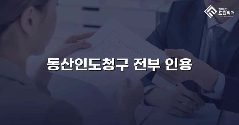 동업 청산 후 차량 반환 소송, 전부 승소로 소유권 되찾다