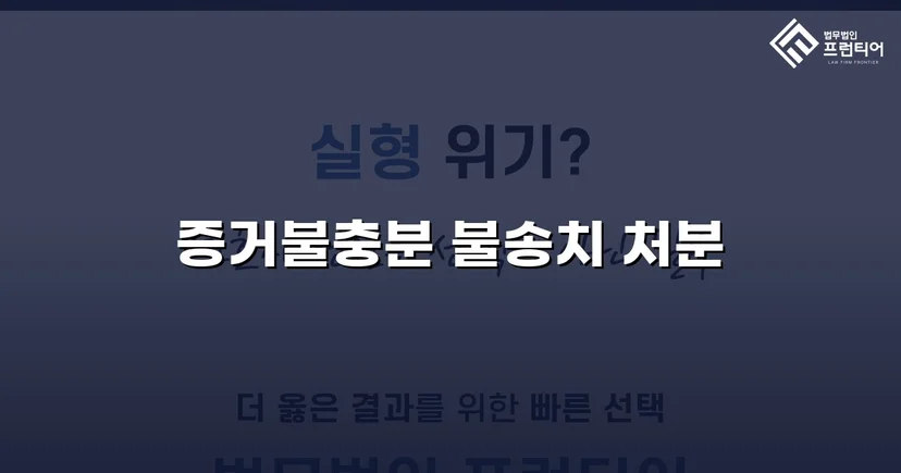특수상해·중감금 혐의, 증거불충분 불송치로 무혐의 결정