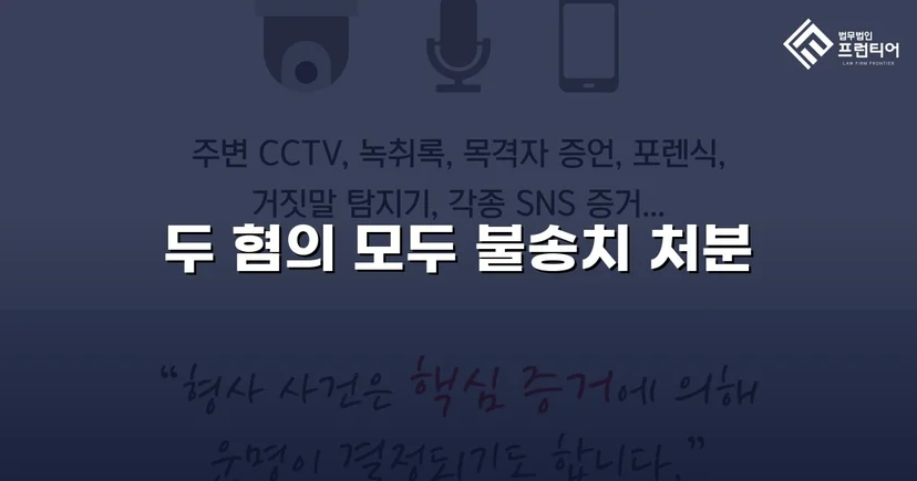 무고죄로 고소당한 의뢰인, 두 혐의 모두 불송치 결정