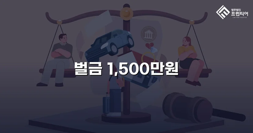 음주운전 재범, 실형 위기에서 벌금형으로 마무리된 사건