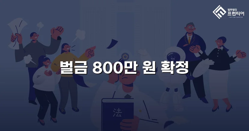 징역 가능성을 벌금형으로 뒤집은 음주운전 사건