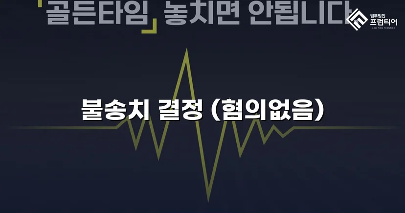 강간 혐의 피의자, 수개월 수사 끝에 불송치 결정