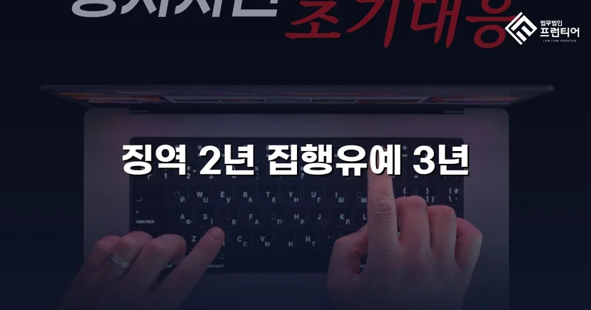 준유사강간 항소심, 징역 2년에서 집행유예로 뒤집다