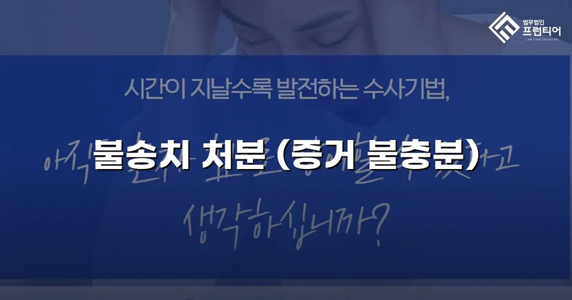 스토킹 혐의, 경찰 단계에서 증거 불충분 불송치로 종결