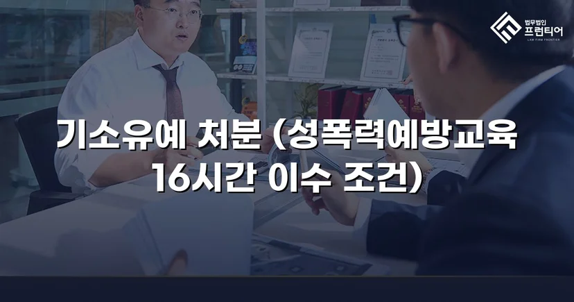 강제추행 혐의, 기소유예로 전과 없이 마무리된 사건