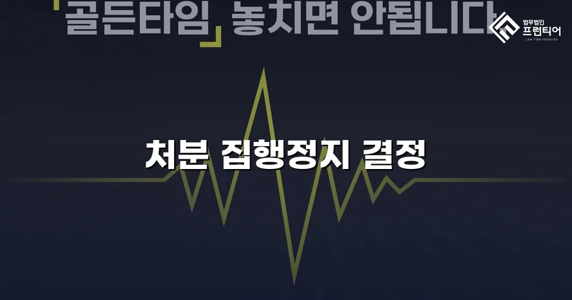학교폭력 징계처분, 집행정지 인용으로 학생의 일상을 지켰습니다