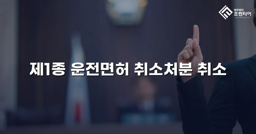 혈중알코올농도 0.150%, 면허취소 처분을 뒤집은 행정심판