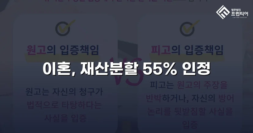 전업주부 기여도 55% 인정, 재산분할 7천만 원 확보