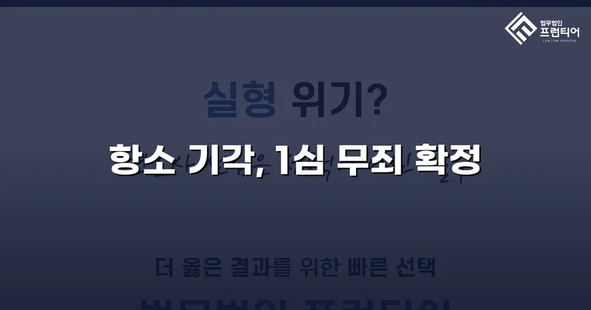 장애인준강제추행 혐의, 검사 항소 기각으로 무죄 확정