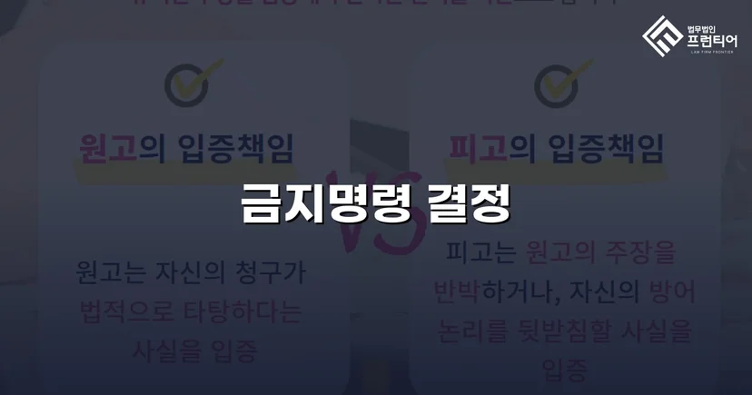 첫 번째 기각 후에도 포기하지 않아 금지명령 결정을 받아낸 사건