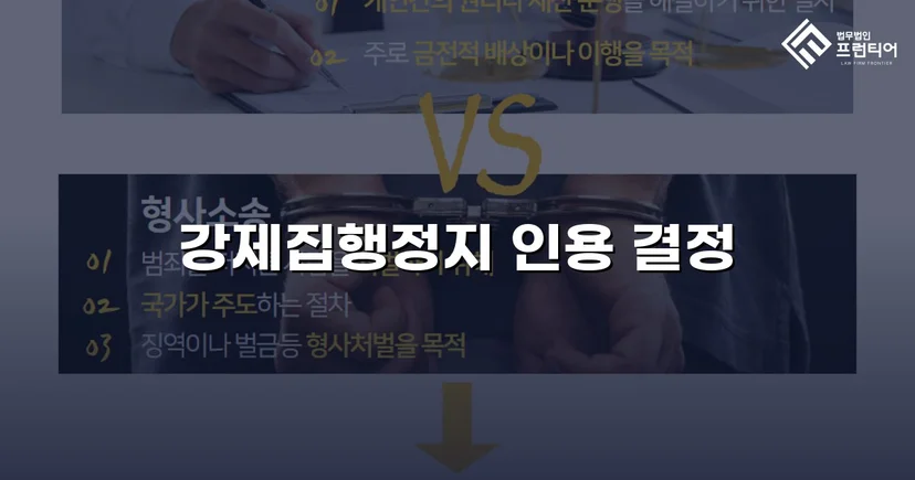 가집행 선고 판결에도 강제집행정지 신청 인용 결정 받아낸 사건