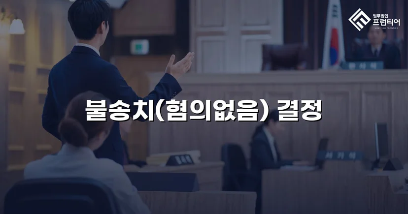 뺑소니 혐의로 입건된 경미한 접촉사고, 경찰 단계에서 불송치로 종결