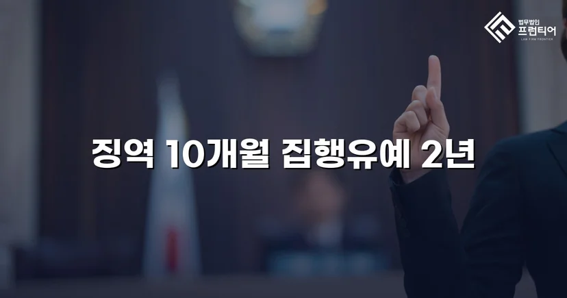 음주운전 재범, 실형 위기에서 집행유예로 뒤집다