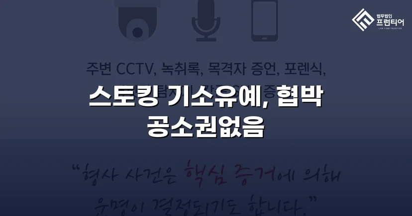 스토킹·협박 혐의, 기소유예와 공소권 없음으로 완전 종결