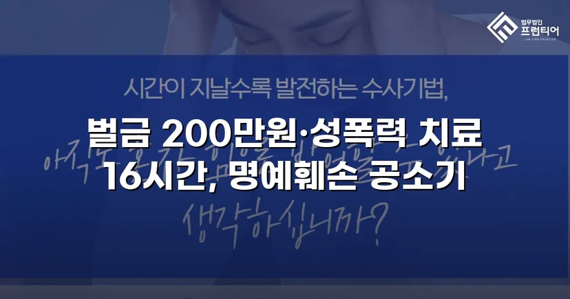 불법촬영물 유포·명예훼손, 합의 이끌어 벌금형으로 마무리