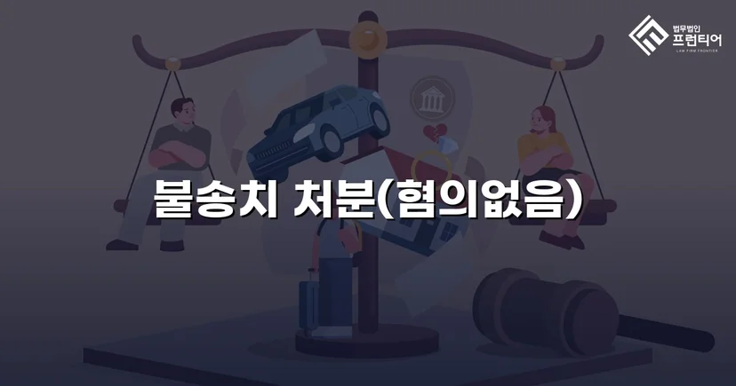 뺑소니 혐의로 입건된 경미한 접촉사고, 경찰 단계에서 불송치로 종결