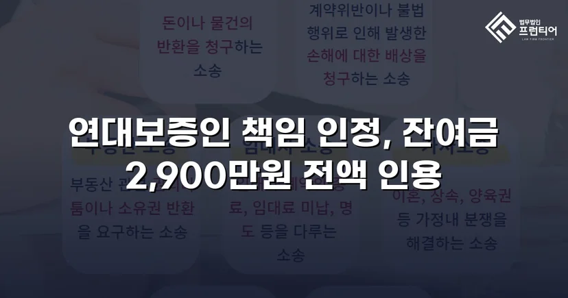 연대보증 면책 주장 꺾고 잔여 대여금 2,900만 원 전액 승소