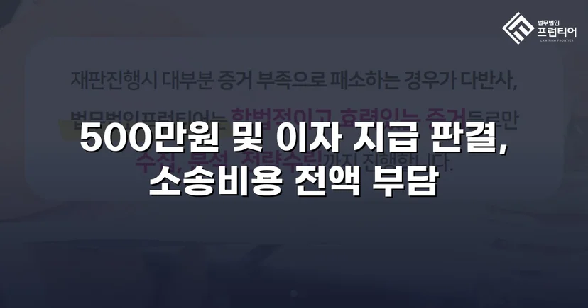 차용증 없이도 500만 원 전액을 돌려받다