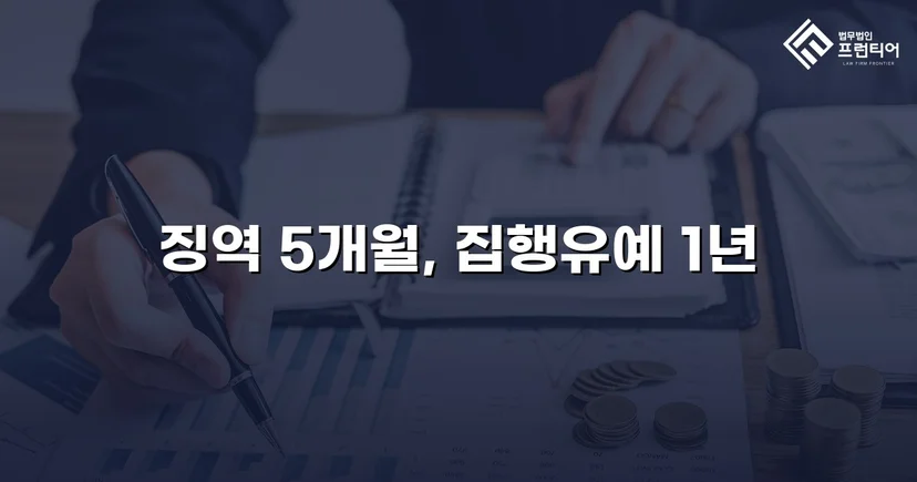 무등록·무보험·재범 전력, 세 겹의 불리함을 집행유예로 뒤집다