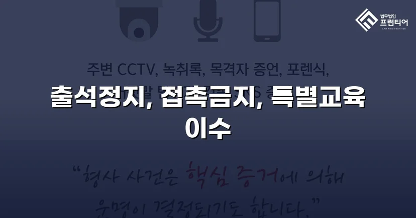 정신적 학교폭력, 심의위원회에서 출석정지·접촉금지 처분 이끌어내다