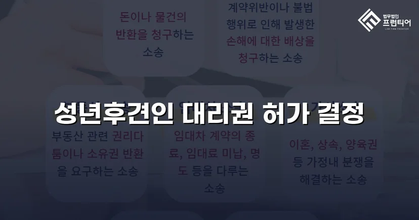 법원 허가를 이끌어낸 성년후견 처분명령 청구 인용 사례