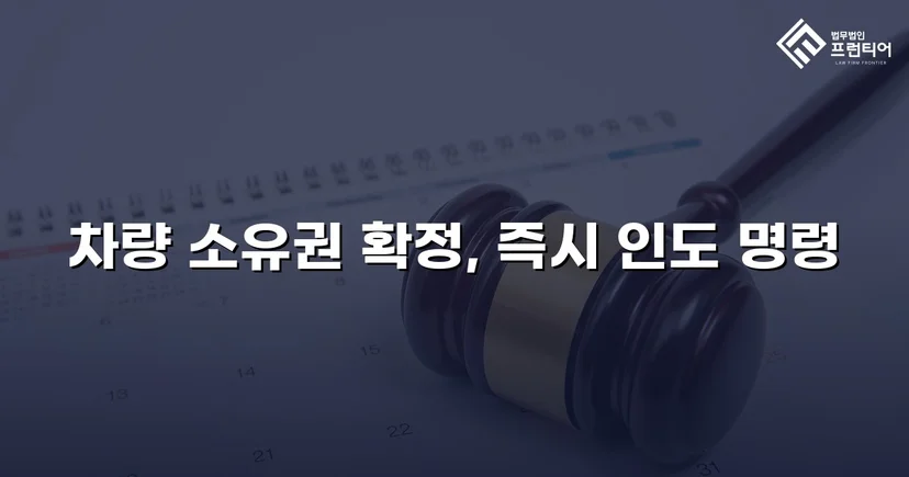 동업 청산 후 차량 반환 소송, 전부 승소로 소유권 되찾다